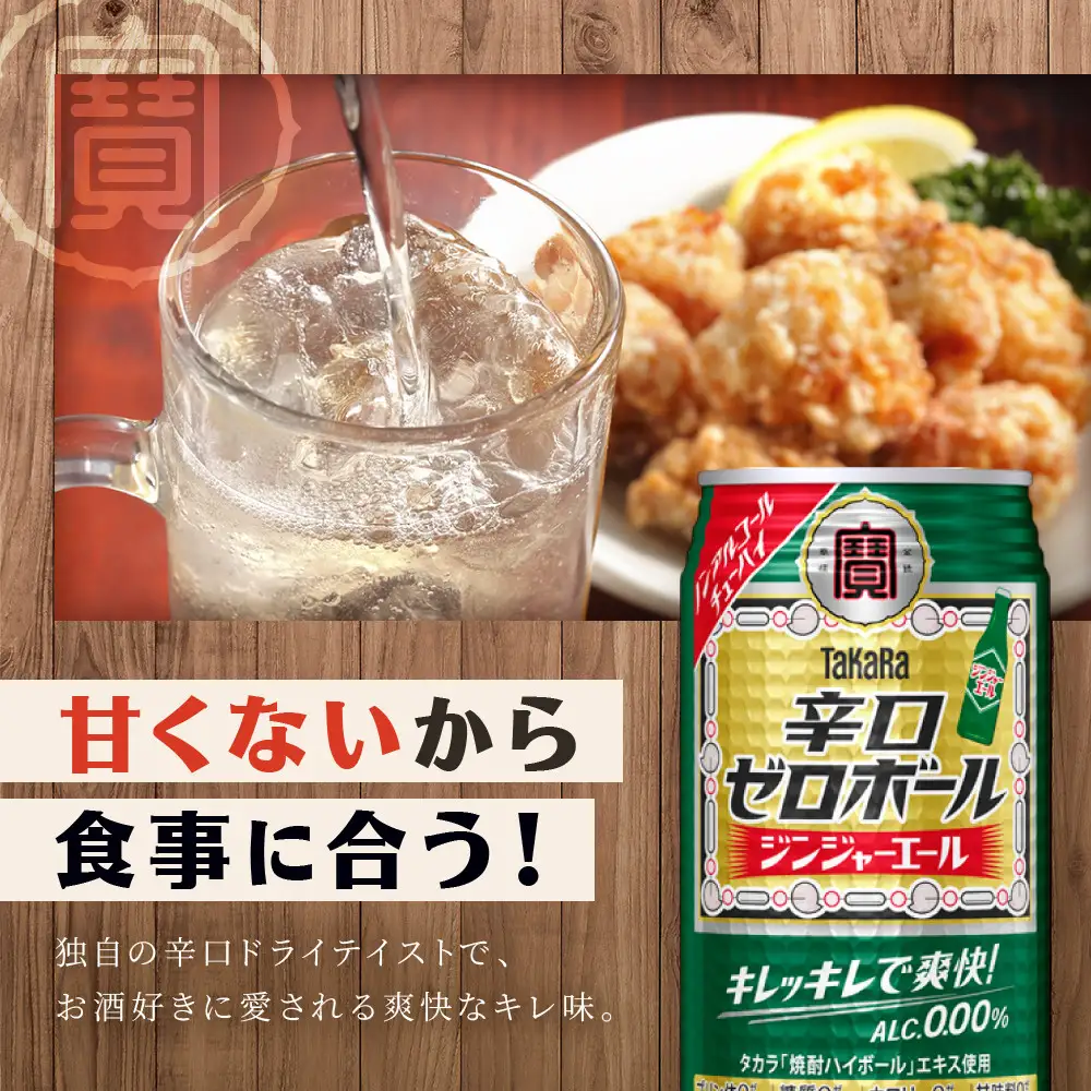 【タカラ】辛口ゼロボール ジンジャエール 350ml×24本｜ノンアル 大人気シリーズ 酎ハイ ハイボール 3/17から発送