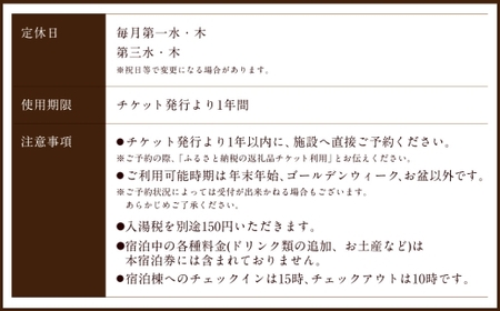 【クアパーク長湯】 シングルルーム宿泊 チケット 2泊3日（1泊につき2食付き） 1名様分