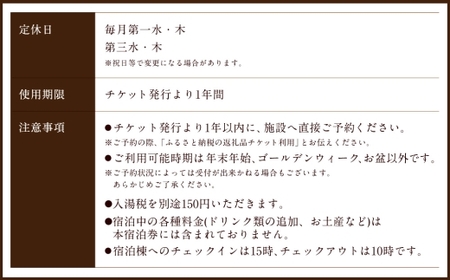 【クアパーク長湯】 コテージ宿泊 チケット 2泊3日（1泊につき2食付き） 2名様分