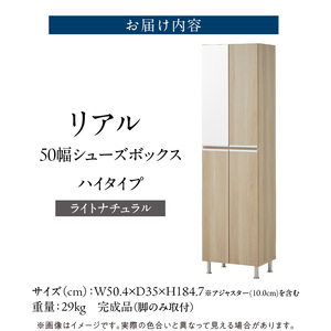 【開梱設置】シューズボックス 【リアル 50 HI】ライトナチュラル _ 開梱設置 シューズボックス リアル 大川家具 ライトナチュラル 靴箱 可動棚 脱臭 国内製造 お取り寄せ 福岡県 久留米市 送料無料 〔Qd060-07〕