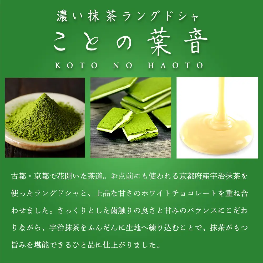 【吟匠庵】宇治抹茶ラングドシャ ことの葉音 8枚入り｜京都 スイーツブランド ご褒美  スイーツ 人気セット