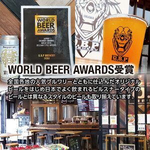 U.B.P BREWERY クラフトビール詰め合わせ　2種×3本【11100-1952】