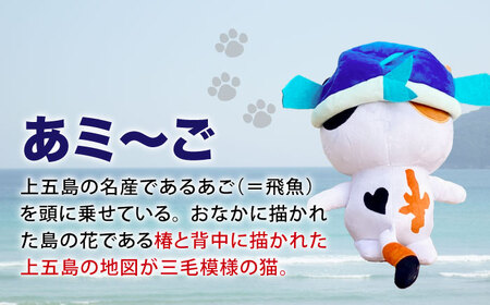 五島列島新上五島町公式キャラクター「あミ?ご」ぬいぐるみ(大)【GOTOBASE】[RCC007]