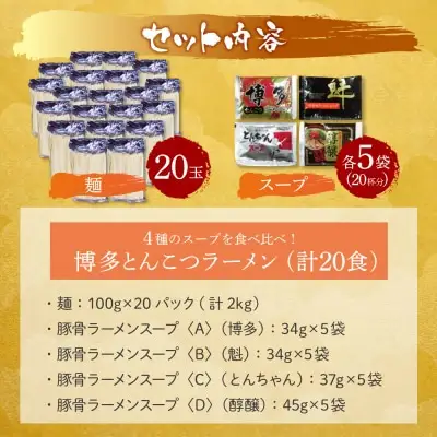Z86-30 寄附額改定↓↓ 博多とんこつラーメン20食 4種類の本場博多の福岡産スープ ラーメン