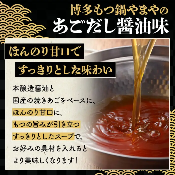 博多もつ鍋やまや もつ鍋セット あごだし醤油味 (1～2人前) もつ鍋 お鍋 もつ モツ 牛もつ 国産 小腸 牛小腸 博多 醤油味 1人前 2人前 あごだし セット ちゃんぽん麺 チャンポン麺 麺 【やまやコミュニケーションズ】as43-009