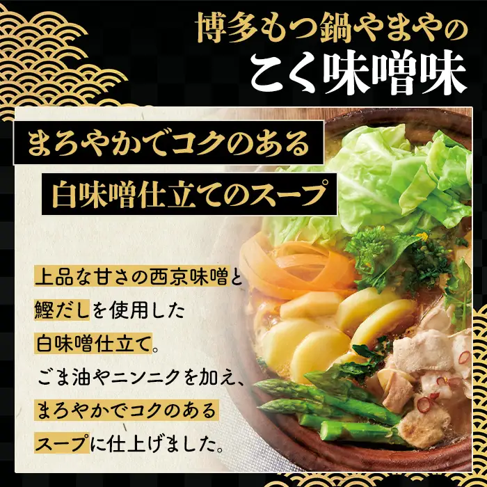 博多もつ鍋やまや もつ鍋セット こく味噌味 (3～4人前) もつ鍋 お鍋 もつ モツ 牛もつ 国産 小腸 牛小腸 博多 味噌味 みそ味 3人前 4人前 セット ちゃんぽん麺 チャンポン麺 麺 【やまやコミュニケーションズ】as43-012
