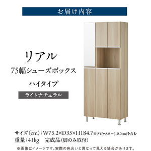 【開梱設置】シューズボックス 【リアル 75 HI】 ライトナチュラル _ 開梱設置 シューズボックス 大川家具 靴箱 収納 可動棚 国内製造 お取り寄せ 福岡県 久留米市 送料無料 〔Qd061-07〕