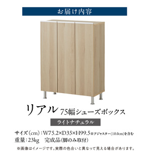 シューズボックス 【リアル 75 LO】 ライトナチュラル _ 大川家具 靴箱 靴 収納 可動棚 お洒落 国内製造 お取り寄せ 福岡県 久留米市 送料無料 〔Qd062-07〕