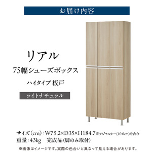 【開梱設置】シューズボックス 【リアル 75 HI板】 ライトナチュラル _ 開梱設置 シューズボックス 大川家具 靴箱 可動棚 国内製造 お取り寄せ 福岡県 久留米市 送料無料 〔Qd064-07〕
