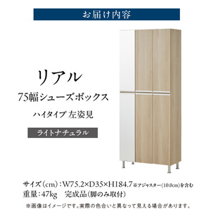 【開梱設置】シューズボックス 【リアル 75 HI板 左姿見】 ライトナチュラル _ 開梱設置 シューズボックス 大川家具 靴箱 可動棚 国内製造 お取り寄せ 福岡県 久留米市 送料無料 〔Qd065-07〕