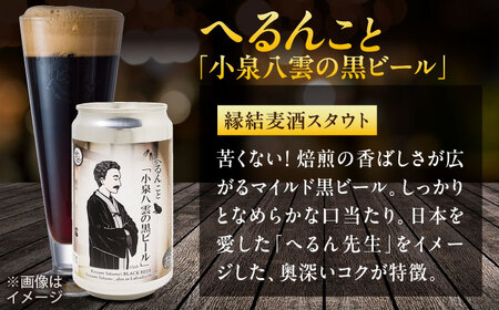 【数量限定20個】松江ビアへるん 怪談ビール5缶＆グラスセット ～連続テレビ小説「ばけばけ」ロゴライセンス商品～ 島根県松江市/島根ビール株式会社[ALII001]