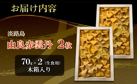 先行予約 淡路島 由良 赤雲丹 70g×2枚 ミョウバン不使用 赤うに 赤ウニ うに ウニ 雲丹 生うに 生ウニ 生雲丹 魚介 海鮮 海の幸 おつまみ つまみ ごはんのお供 酒の肴 洲本市 お届け：2026年8月初旬～9月下旬
