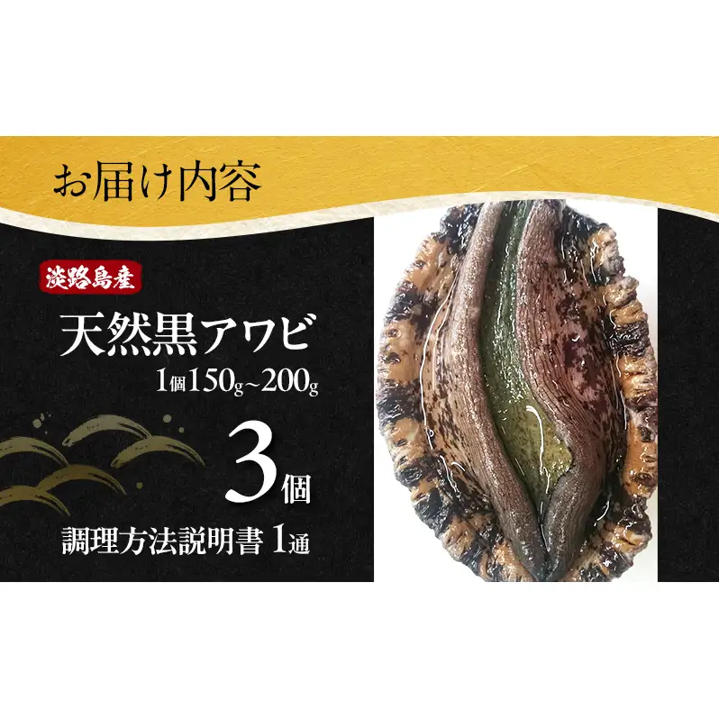 淡路島産 天然 黒アワビ 3個 黒あわび 黒鮑 あわび アワビ 鮑 貝 魚介 海鮮 海の幸 刺身 お刺身 ステーキ BBQ 淡路島 洲本市