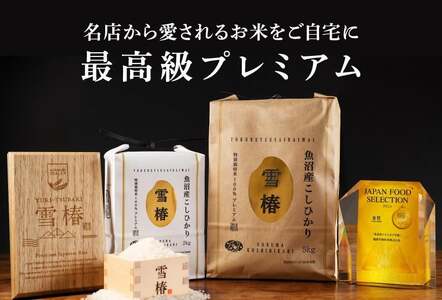 魚沼産コシヒカリ 雪椿 魚沼のおいしいお水 雪椿 （5kg×2袋・2l×4本） 特別栽培  | 魚沼 津南町 令和7年