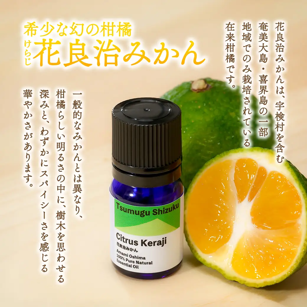 花良治みかん精油 エッセンシャルオイル 花良治みかん リラックス 蒸留 無添加 合成香料不使用 奄美大島 宇検村 鹿児島県