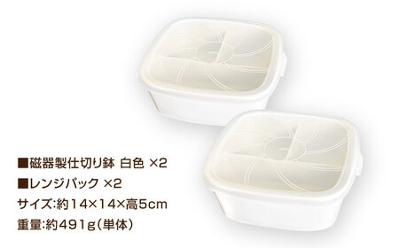 【美濃焼】 磁器製 3つ仕切り鉢 レンジパック付き ホワイト 2個セット 瑞浪市 / 山九製陶所 陶磁器 レンジ対応 白[AZDL002]