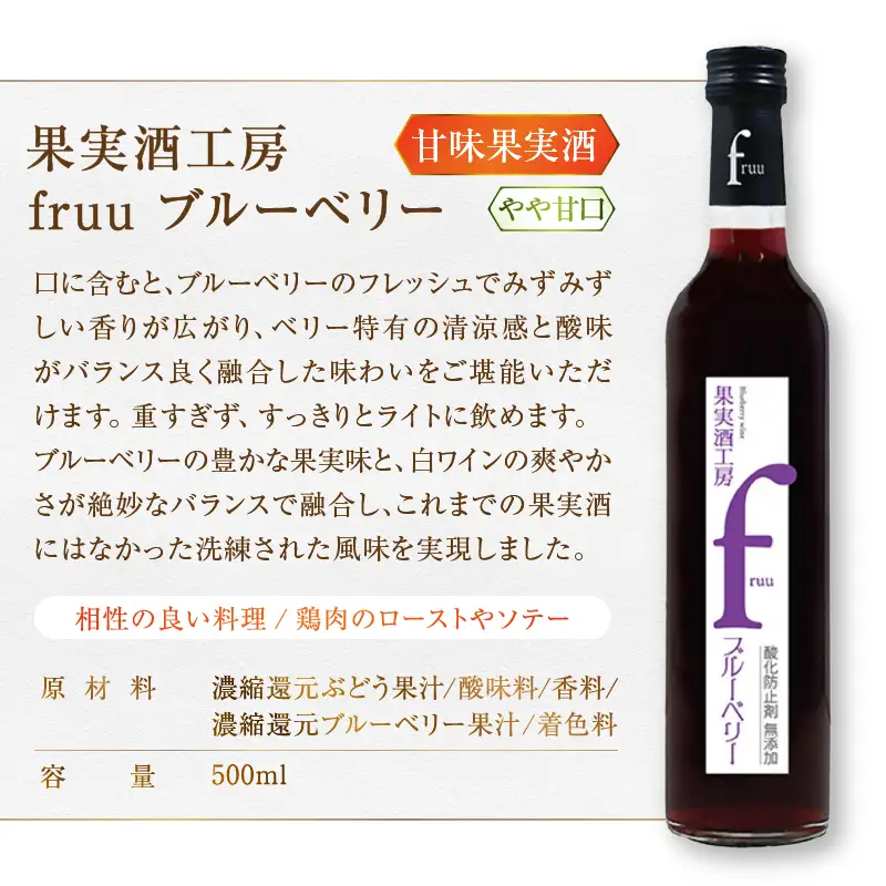 ワイン シャトー勝沼 果実酒工房fruu 5本セット（MG）B15-701