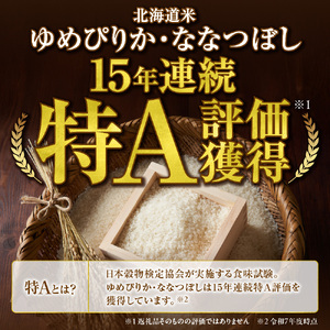 【定期便】【令和8年度産米】ゆめぴりか 5kg＋ななつぼし 5kg 9回｜白米  お米 北海道 石狩市