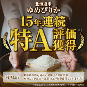 【定期便】【令和8年度産米】北海道産 無洗米ゆめぴりか 5kg 9回｜白米  お米 北海道 石狩市