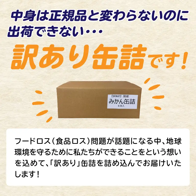 九州福岡工場直送！ 【訳あり】 もったいな果シリーズ みかん缶詰 お楽しみ 福箱 温州みかん もったいない 訳あり 備蓄 保存 福岡県 八女市 007-038