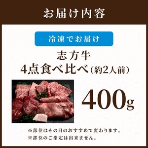 志方牛4点食べ比べ《 牛肉 牛 志方牛 黒毛和牛 肉 赤身 食べ比べ 焼肉 》【2501A00102】