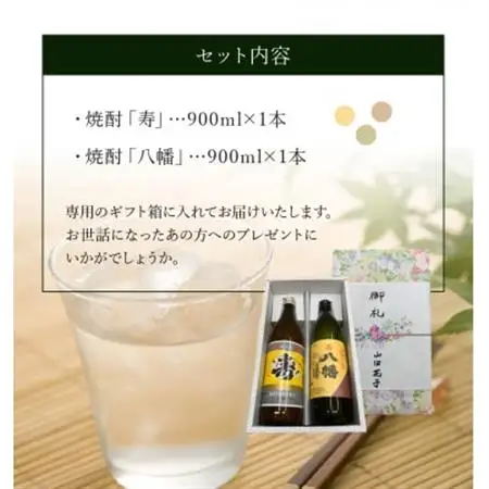 焼酎「寿・八幡」900ml×2本ギフト箱【1186252】