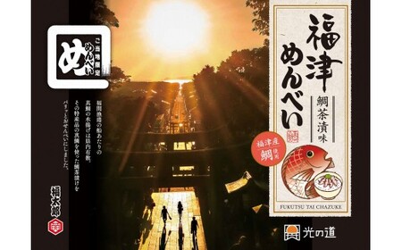 ふくつ観光協会オリジナル★福津めんべい 鯛茶漬味４箱[H2162]