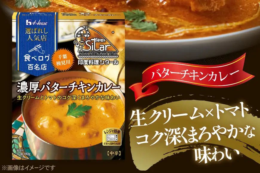 ハウス 選ばれし人気店 濃厚バターチキンカレー 30個 [翔栄通商 愛知県 江南市 ko23btu570029]