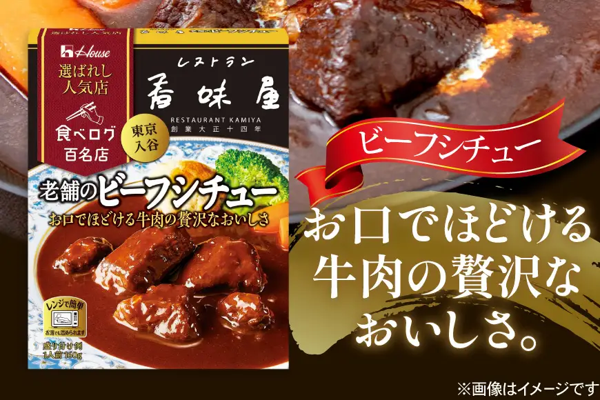ハウス 選ばれし人気店 老舗のビーフシチュー 30個 [翔栄通商 愛知県 江南市 ko23btu570045]