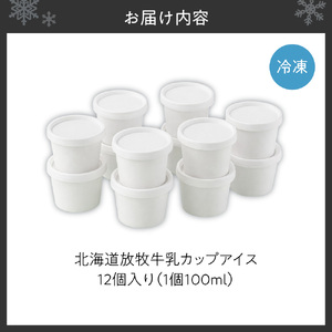 無添加・北海道放牧牛乳カップアイス12個入り | アイスクリーム ミルク 北海道 札幌市