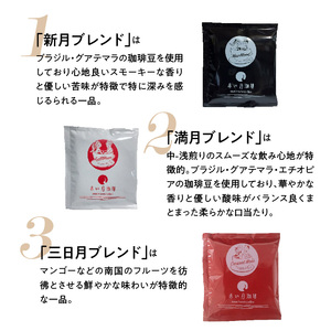 S025-003A_赤い月珈琲ドリップバック15個セット　150g / ドリップバック 珈琲 コーヒー