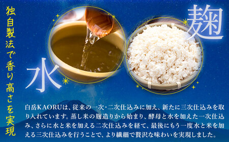 本格焼酎 白岳 KAORU 25度 900ml  3本 焼酎 米焼酎
