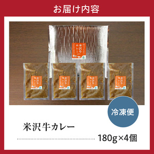 米沢牛カレー4食セット(180g×4) カレー 惣菜 冷凍 簡単 便利 米沢牛 米沢市