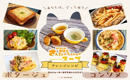 さんじゅーろー スープ 3個セット(コンソメ・ポタージュ) スープ インスタント 即席スープ スープの素 セット 岡山 高梁市