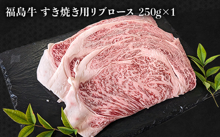 あぶくま育ちの福島牛のすき焼きセット 500g （約2人前） 福島県 伊達市 牛肉 黒毛和牛 和牛 国産 F21C-443
