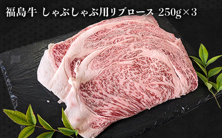 あぶくま育ちの福島牛のしゃぶしゃぶセット 1.25kg (約5人前） 福島県 伊達市 牛肉 黒毛和牛 和牛 国産 F21C-450