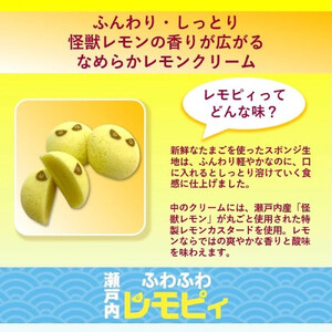 【ふるさと納税】【怪獣レモン】瀬戸内ふわふわレモピィ12個箱（レモンカスタードクリーム） お菓子 ムーンケーキ 怪獣レモン 定番 和菓子 洋菓子 和洋菓子  生菓子  スイーツ 広島県ふるさと納税 【広島県尾道市】 お誕生日 ギフト
