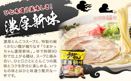 袋麺 豚骨ラーメン うまかっちゃん 5袋×6セット 計30袋 濃厚新味 地域商社ふるさぽ《90日以内に出荷予定(土日祝除く)》福岡県 鞍手郡 小竹町 ラーメン とんこつ 豚骨スープ 豚骨ラーメン インスタント