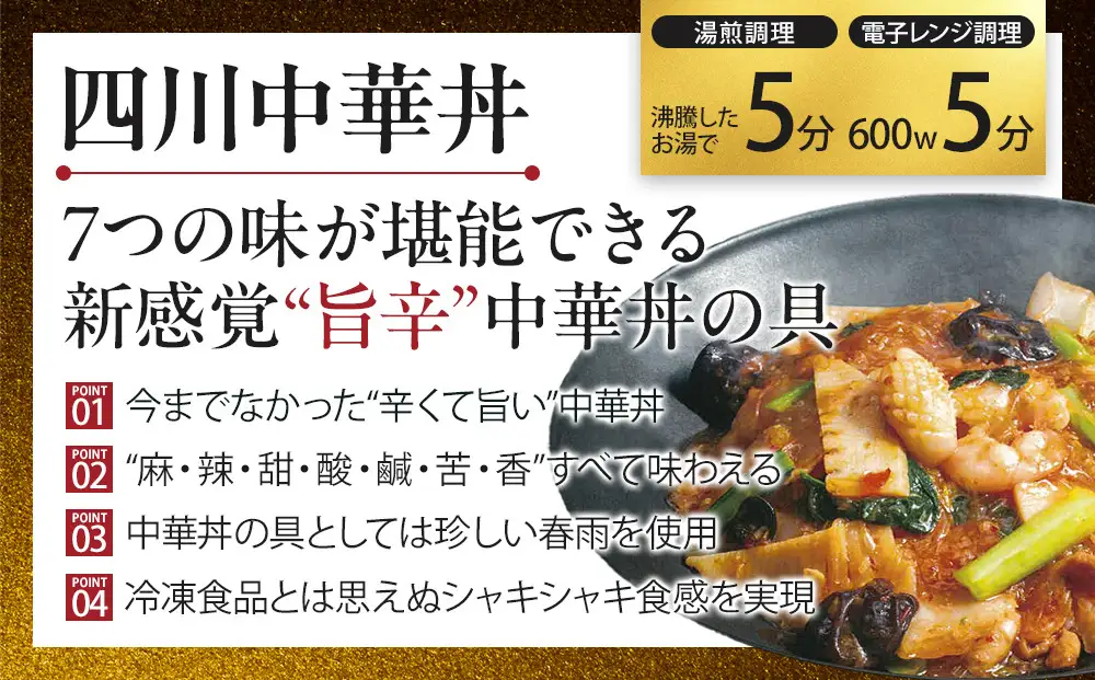 四川中華3点セット（中華丼280g、麻婆豆腐280g、エビチリ220g）