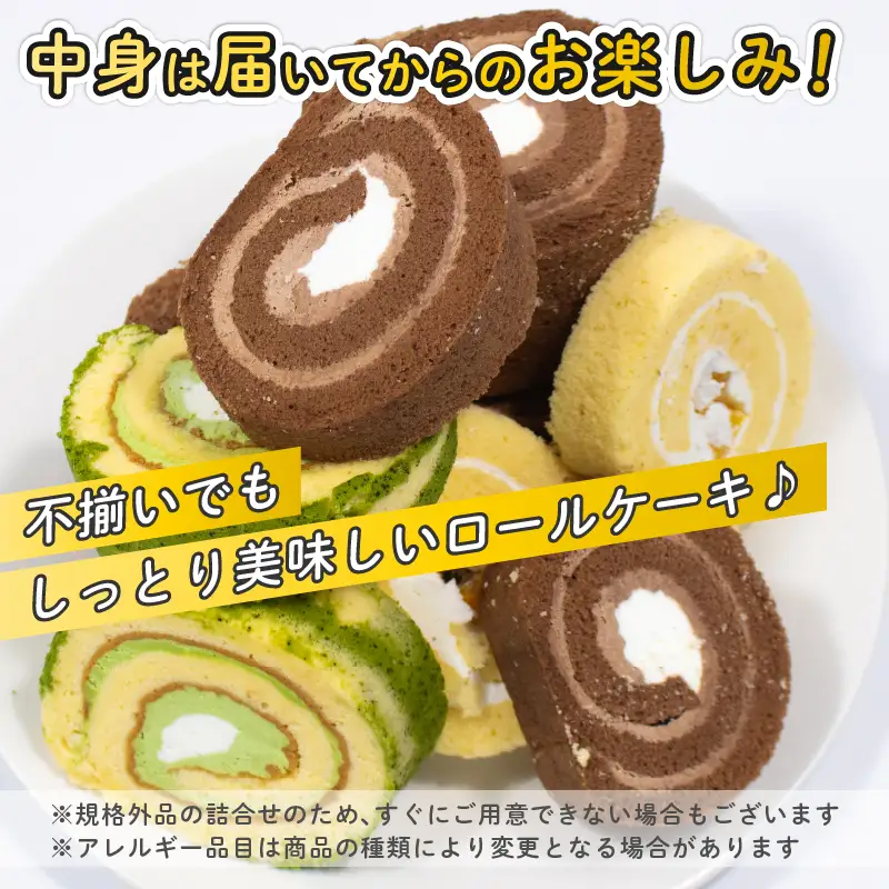 【訳あり】 ロールケーキ 500g 食べ比べ ロール