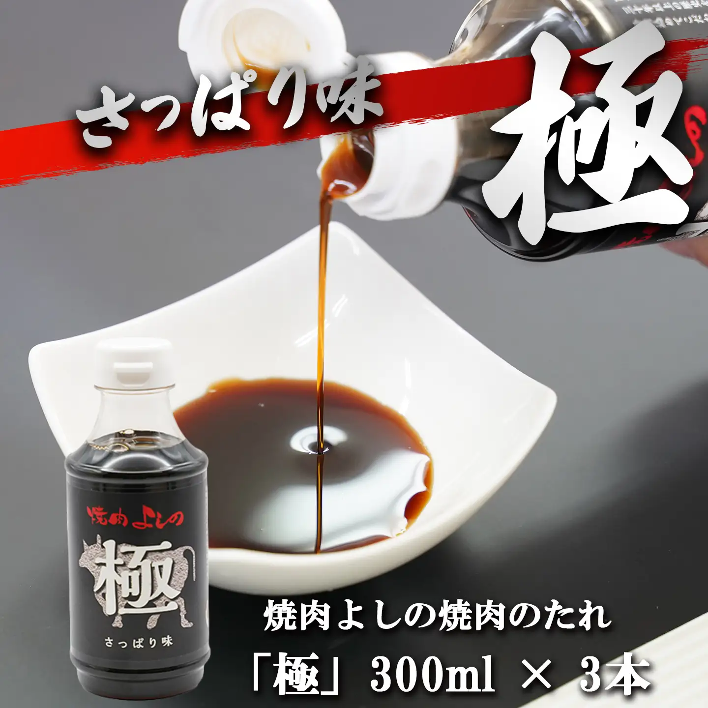 焼肉のタレ 極」「頂」 2種6本 焼肉よしの焼肉のタレ