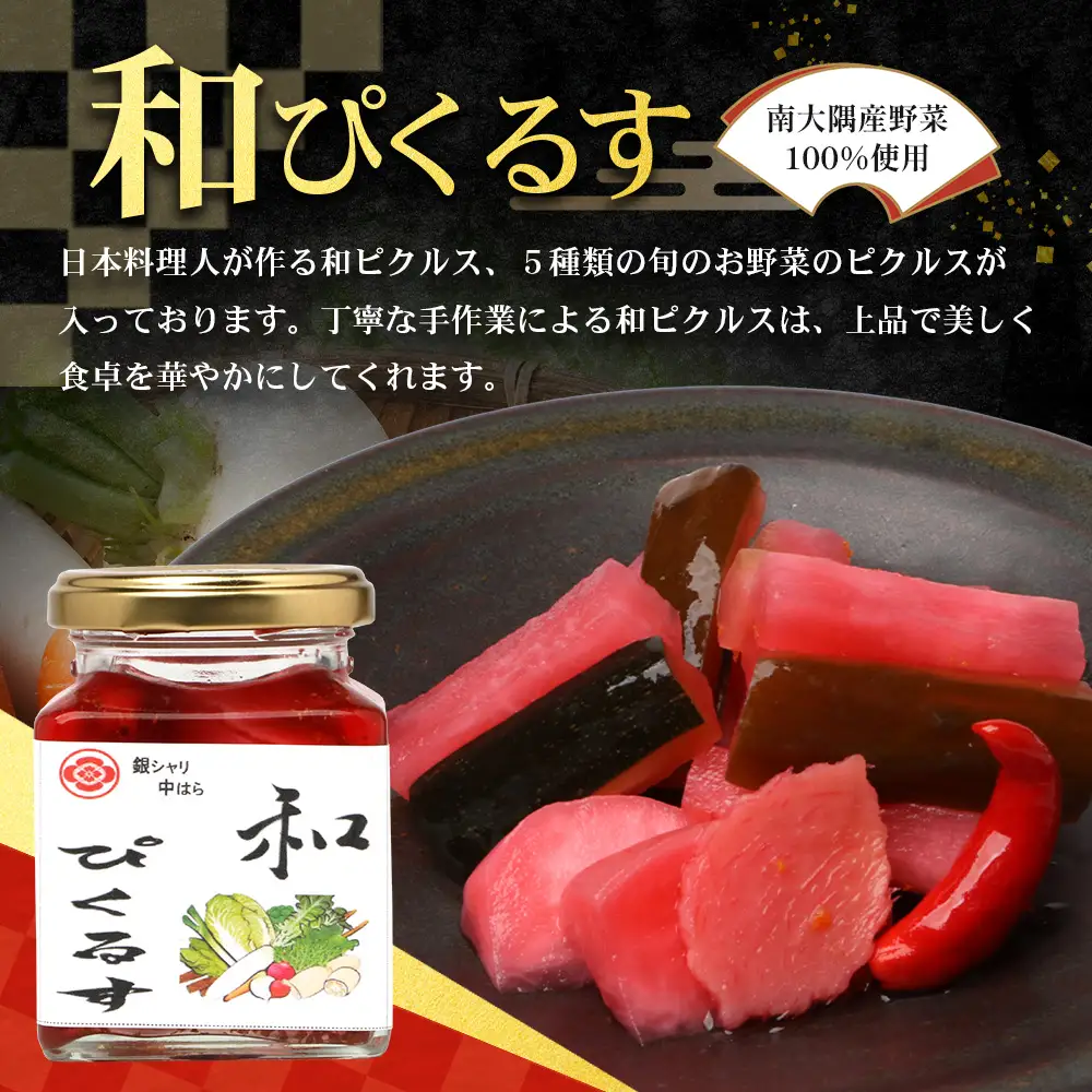 日本料理人が作る　和ピクルス(240ｇ×2瓶)と生姜ふりかけ(70ｇ×1瓶) 合計2種類 3本セット  GN-13｜鹿児島県 南大隅町 野菜 加工品 ピクルス 旬 新鮮 しょうが ふりかけ ごはん ご飯 おにぎり セット 銀シャリ中はら
