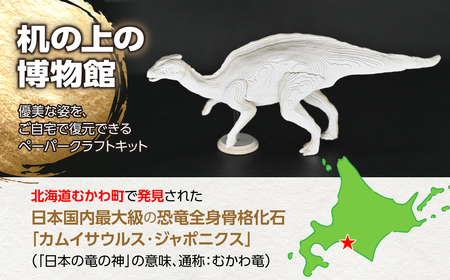 日本の竜の神を蘇らせよう！積層ペーパークラフト「カムイサウルス」 MKWG037