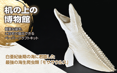 海の王者を蘇らせよう！積層ペーパークラフト「モササウルス」 MKWG038