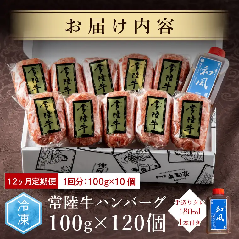 12ヶ月 定期便 肉 常陸牛ハンバーグ100g×10個 計1kg 12回 セット市 肉のイイジマ（DU-160）