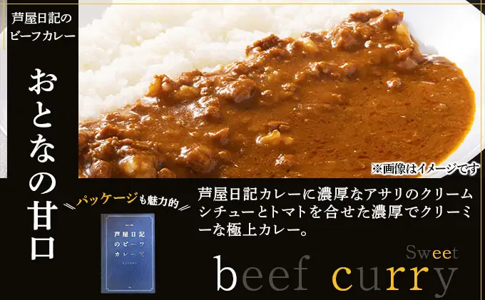 芦屋日記のビーフカレー　大人の甘口　10個