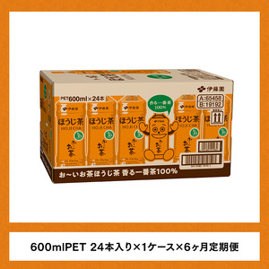 【6ヶ月定期便】伊藤園 お〜いお茶 ほうじ茶 600ml×24本 PET【 飲料 飲み物 ソフトドリンク お茶 ペットボトル ケース 備蓄 送料無料 】