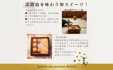 【菓子工房　菓のん】一粒の口福 『淡路島団子』