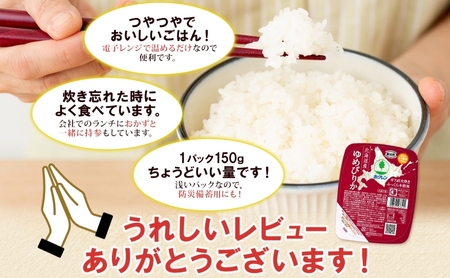 定期便 5ヵ月連続5回 北海道産 ゆめぴりか パックごはん 150g 36パック 米 白米 もっちり ご飯 パック お取り寄せ 簡単 レンジ 仕送り 備蓄 米 常温保存 レトルト ホクレン 送料無料 北海道 倶知安町 お米 加工食品 惣菜