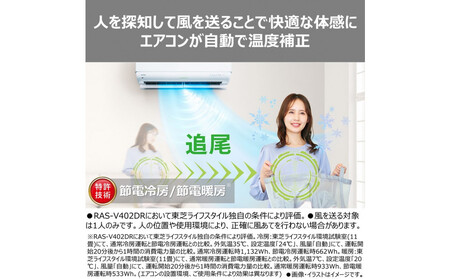 東芝　エアコン【標準設置費込み】フラッグシップモデル　12畳　RAS-V361DR(W)